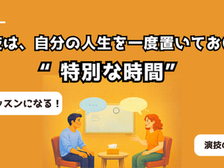 演技は、自分の人生を一度置いておける“特別な時間”