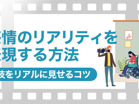 感情のリアリティを表現する方法