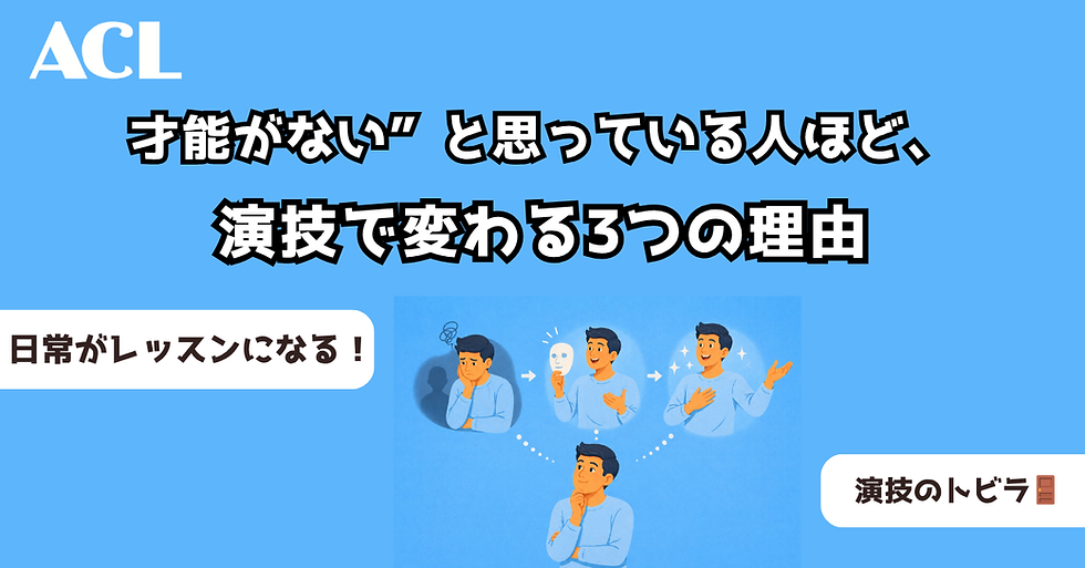 “才能がない”と思っている人ほど、演技で変わる3つの理由