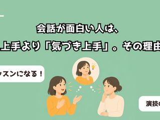 会話が面白い人は、話し上手より「気づき上手」。その理由3つ
