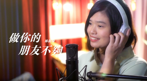 有著歌手夢,也有著讓老公感動的心願