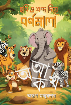 ছবি ও শব্দ দিয়ে বর্ণমালা 01