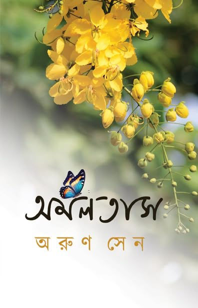 অমলতাস