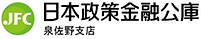 日本政策金融公庫(泉佐野支店)