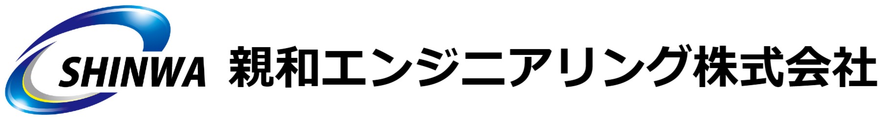 横浜市のエンジニアリング企業、親和エンジニアリング株式会社のオフィシャルロゴと企業名