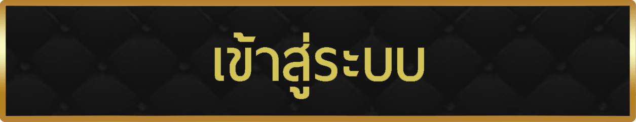 เข้าสู่ระบบ