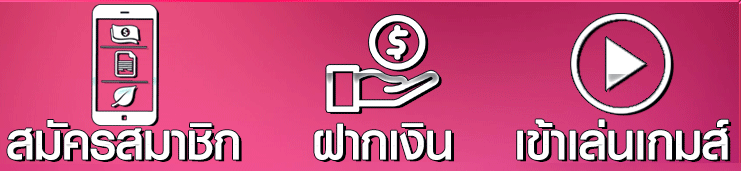สมัครง่ายๆเพียง3ขั้นตอน