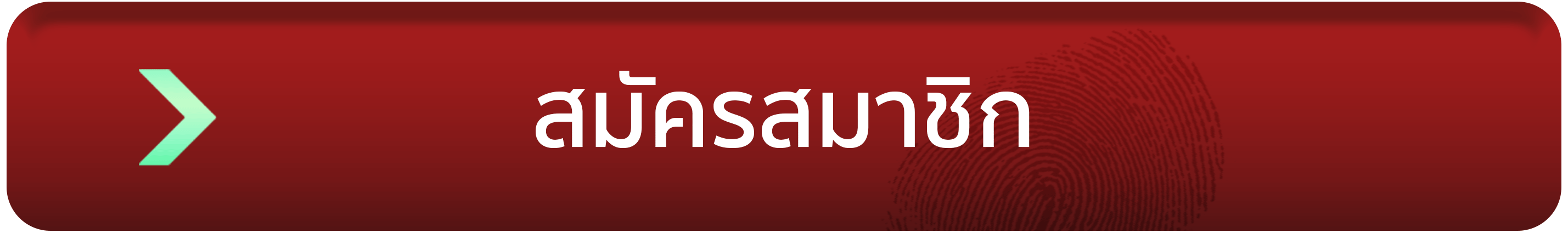 สมัครสมาชิก
