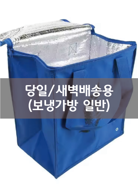 당일,새벽배송용.png