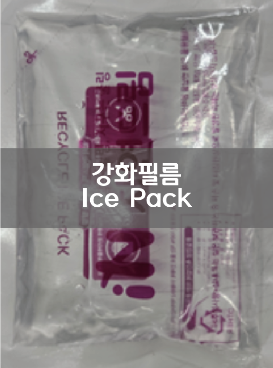 강화필름 Ice Pack.png