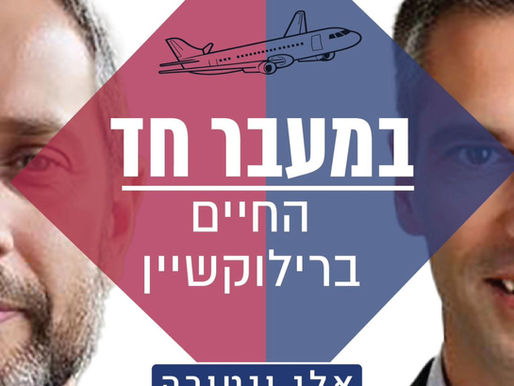 במעבר חד - פודקאסט רילוקיישן