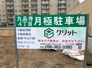 【九品寺駐車場 看板設置致しました!】