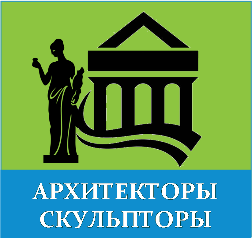 4. Архитекторы и скульпторы ГЛАВ