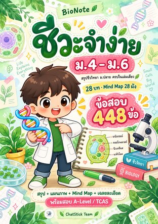 ปกหนังสือ BioNote ชีวะจำง่าย ม.4–6 สรุปชีวะ ม.ปลาย + Mind Map + ข้อสอบ 448 ข้อ