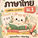 รีวิว ตะลุยโจทย์ ภาษาไทย ม.1: โจทย์ 1,000 ข้อ ครบ 10 บท + Mind Map + บทอ่าน 114 เรื่อง คุ้มไหมสำหรับเตรียมสอบภาษาไทย ม.1