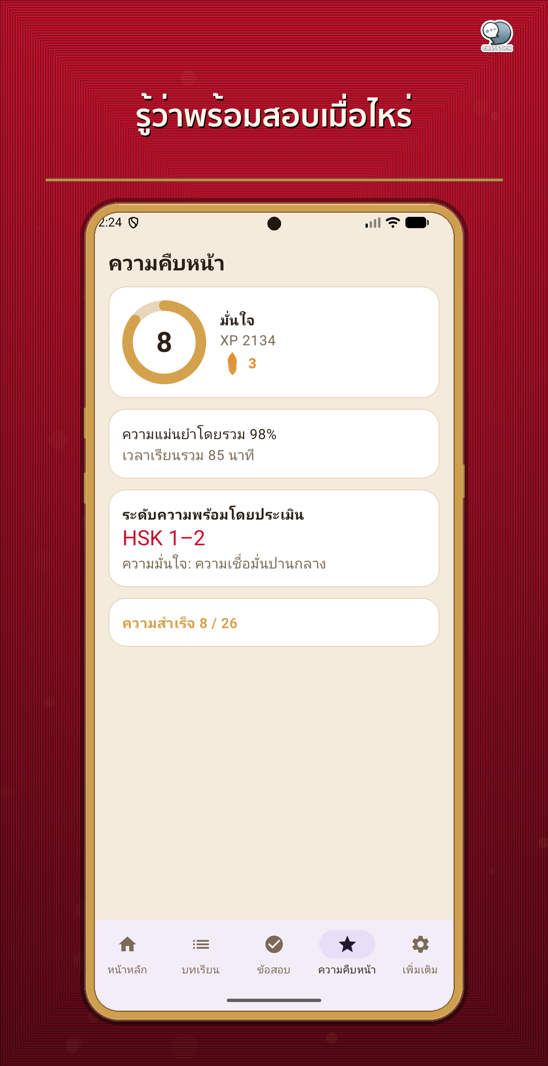 ภาพหน้าจอฟีเจอร์แอป HSK Ready หน้าที่ 2