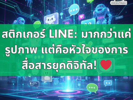 สติกเกอร์ LINE: มากกว่าแค่รูปภาพ แต่คือหัวใจของการสื่อสารยุคดิจิทัล! ❤️