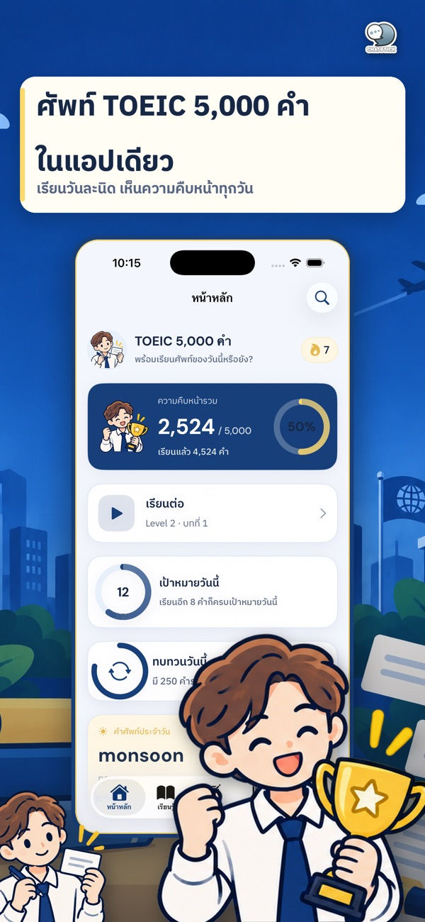 หน้าหลักแอปท่องศัพท์ TOEIC 5,000 คำ บน iPhone