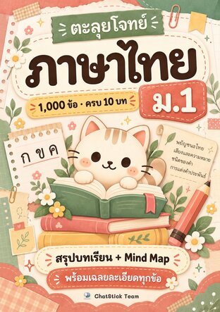 ปก ตะลุยโจทย์ ภาษาไทย ม.1 1,000 ข้อ ครบ 10 บท + Mind Map