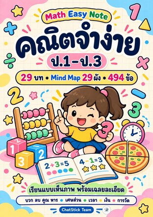 ปก Math Easy Note คณิตจำง่าย ป.1–3 โจทย์ 494 ข้อ