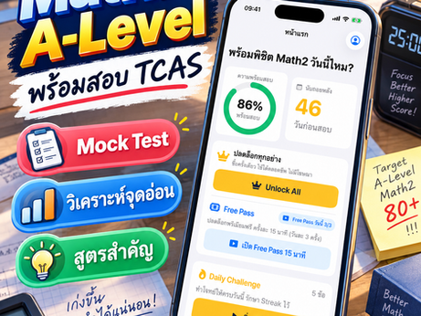 Math2 A-Level Ready พร้อมสอบ — ติวคณิตศาสตร์ประยุกต์ 2 ครบ 11 บท โจทย์กว่า 599 ข้อ (ดาวน์โหลดฟรี)