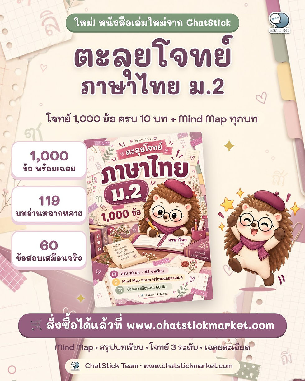 Thumbnail: ตะลุยโจทย์ ภาษาไทย ม.2 (1,000 ข้อ ครบ 10 บท + Mind Map)