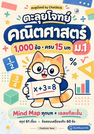ปก ตะลุยโจทย์ คณิตศาสตร์ ม.1 1,000 ข้อ ครบ 15 บท + Mind Map