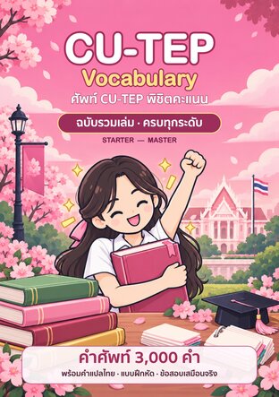 ปกหนังสือ ศัพท์ CU-TEP พิชิตคะแนน ฉบับรวมเล่ม ครบทุกระดับ Starter – Master โดย ChatStick Team