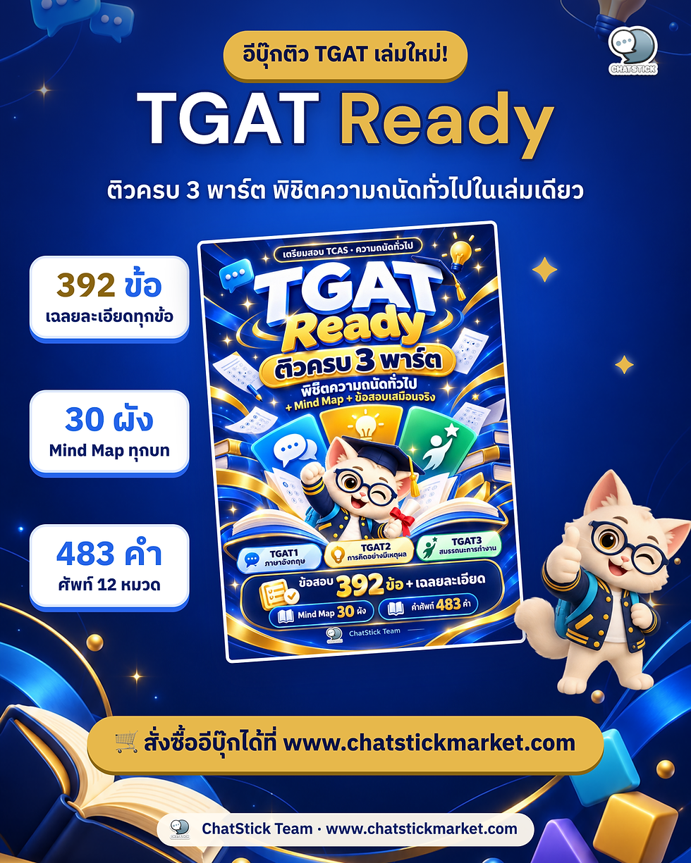 縮圖：TGAT Ready ติวครบ 3 พาร์ต พิชิตความถนัดทั่วไป + Mind Map + ข้อสอบเสมือนจริง