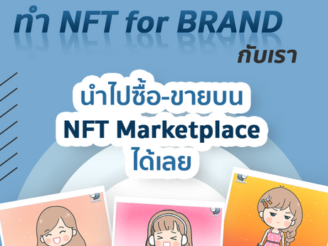 🌟 ทำ NFT for BRAND กับเรา และนำไปซื้อ-ขายบน NFT Marketplace อย่าง Opensea ได้เลย! 🚀