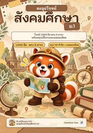 ปกหนังสือ ตะลุยโจทย์ สังคมศึกษา ม.1 1,000 ข้อ ครบ 5 สาระ โดย ChatStick Team