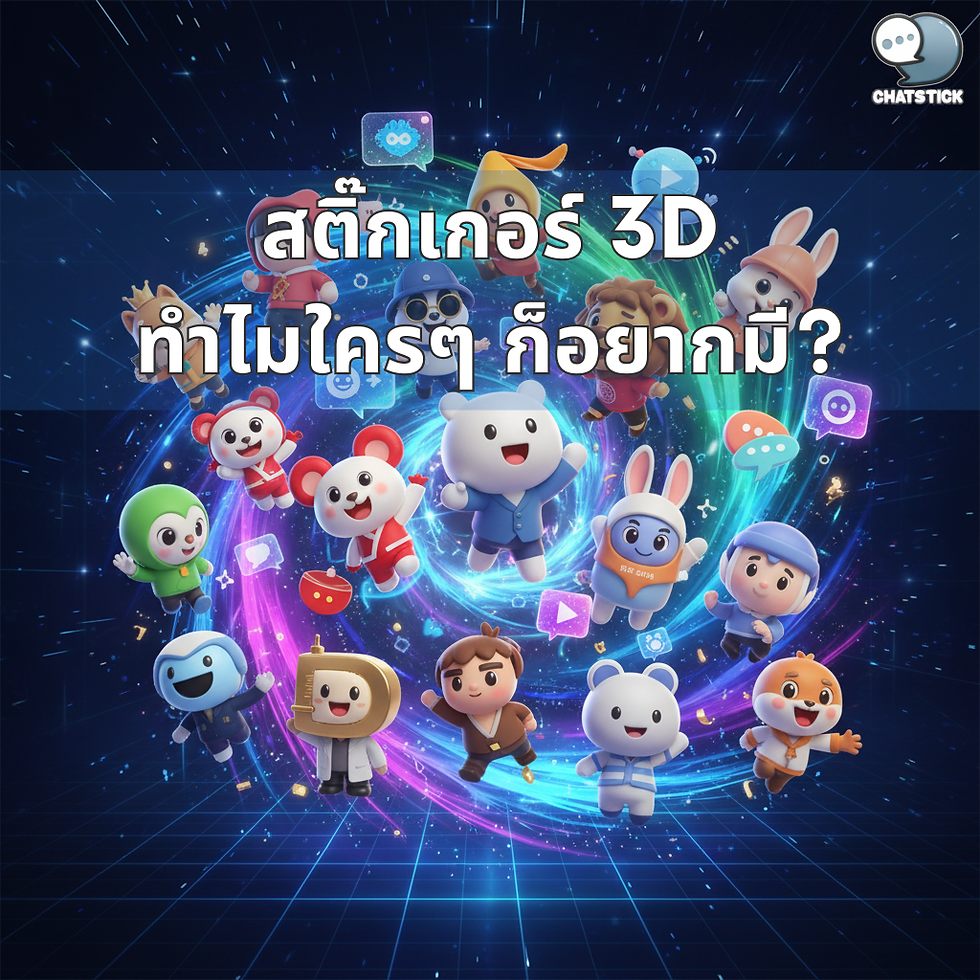 การ์ตูนสัตว์และตัวละครในชุดน่ารัก ล้อมรอบด้วยเอฟเฟ็กต์ไฟหลากสี มีข้อความ "สติกเกอร์ 3D ทำไมใครๆ ก็อยากมี?"