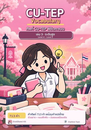 ปกหนังสือ ศัพท์ CU-TEP พิชิตคะแนน เล่ม 3 ระดับสูง Level 4 – Level 5 โดย ChatStick Team