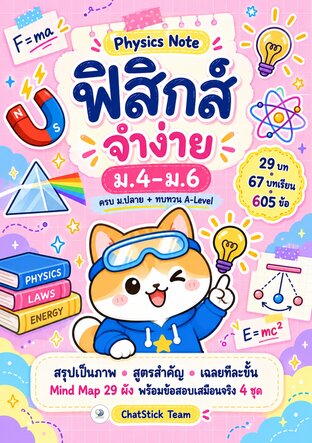 ปกหนังสือ Physics Note ฟิสิกส์จำง่าย ม.4–6 สรุปฟิสิกส์ ม.ปลาย + Mind Map + โจทย์ 605 ข้อ