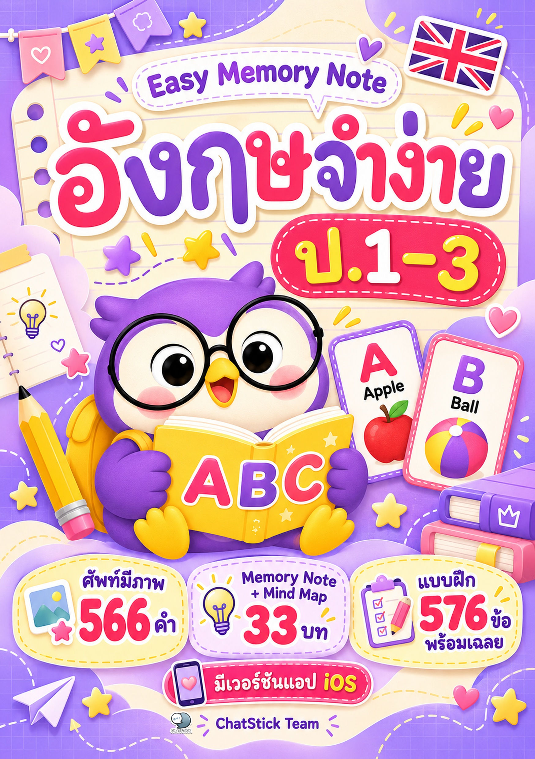 Easy Memory Note อังกฤษจำง่าย ป.1–3 ศัพท์มีภาพ + Mind Map + แบบฝึก 576 ข้อ