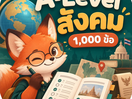 รีวิวแอปสังคม พิชิต A-Level 1,000 ข้อ ครบ 5 สาระ พร้อม Mock Exam 10 ชุดและเฉลยละเอียด