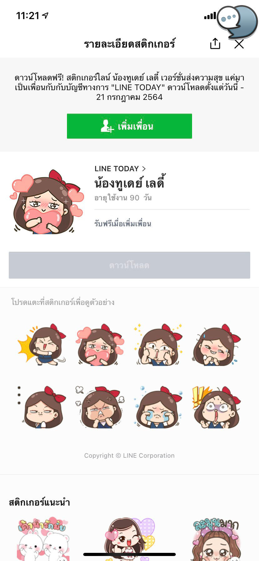 รวมไลน์สติกเกอร์แจกฟรี! ประจำวันที่ 14 กรกฎาคม 2021
