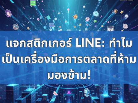 แจกสติกเกอร์ LINE: ทำไมเป็นเครื่องมือการตลาดที่ห้ามมองข้าม!