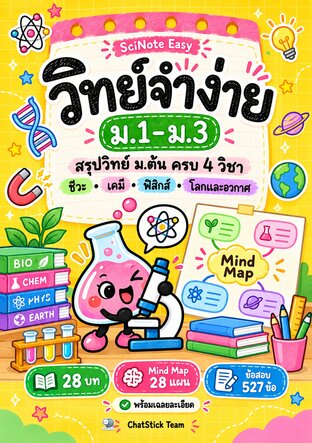 ปกหนังสือ SciNote Easy วิทย์จำง่าย ม.1–3 สรุปวิทย์ ม.ต้น + Mind Map + ข้อสอบ 527 ข้อ
