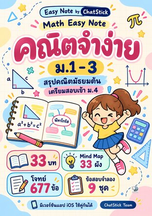 ปก Math Easy Note คณิตจำง่าย ม.1–3 โจทย์ 677 ข้อ