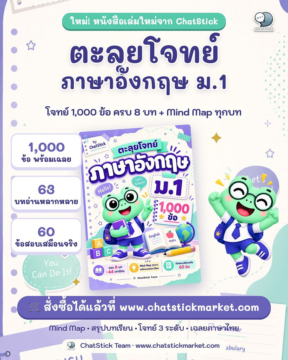 縮圖：ตะลุยโจทย์ ภาษาอังกฤษ ม.1 (1,000 ข้อ ครบ 8 บท + Mind Map)