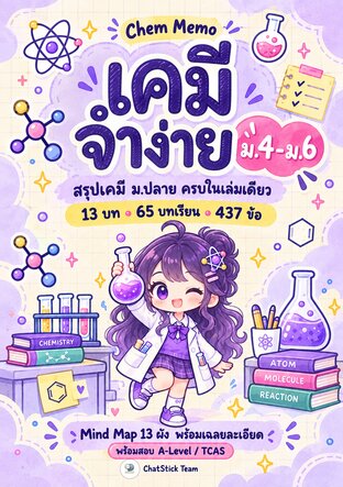 ปกหนังสือ Chem Memo เคมีจำง่าย ม.4–6 สรุปเคมี ม.ปลาย + Mind Map + ข้อสอบ 437 ข้อ