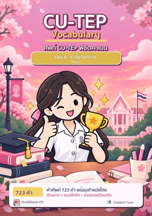 ปก ศัพท์ CU-TEP พิชิตคะแนน เล่ม 4