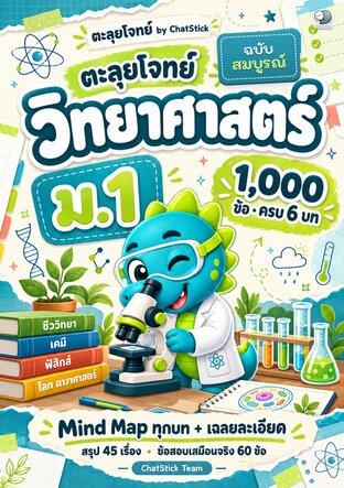 ปก ตะลุยโจทย์ วิทยาศาสตร์ ม.1 1,000 ข้อ ครบ 6 บท + Mind Map