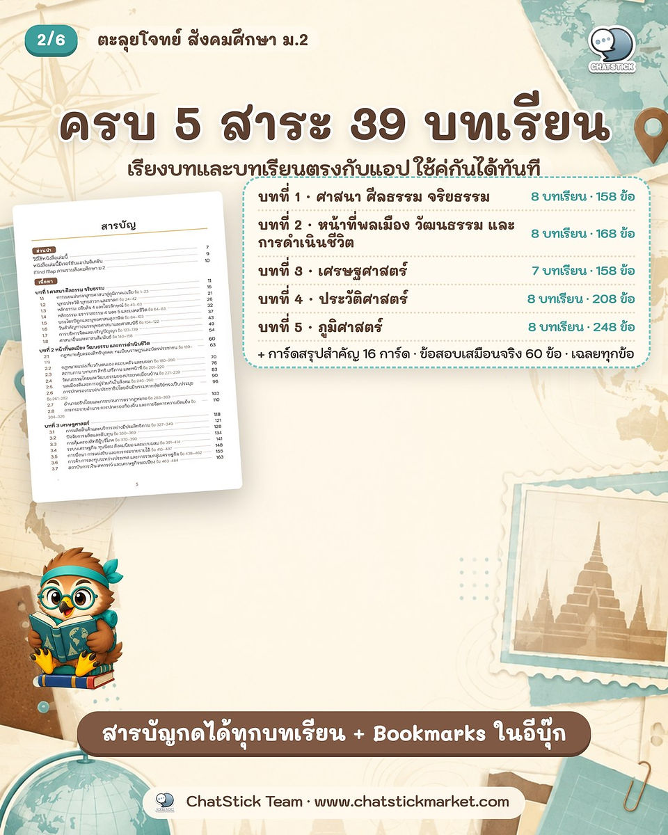 ภาพแนะนำจุดเด่น eBook ตะลุยโจทย์ สังคมศึกษา ม.2 จาก LearnSpace