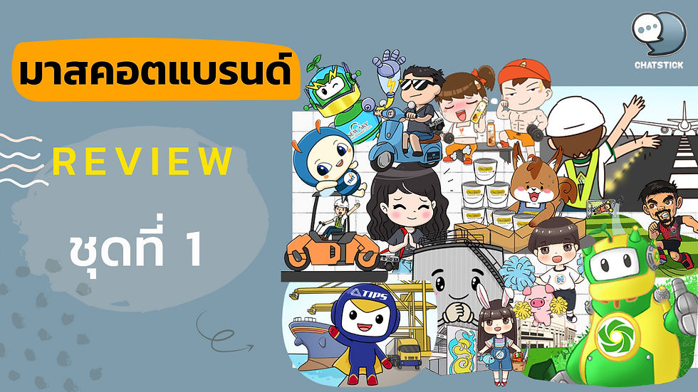 รีวิวตัวต้นแบบมาสคอต Mascot ลูกค้าที่ใช้บริการออกแบบสติกเกอร์ไลน์กับ ChatStick ชุดที่ 1