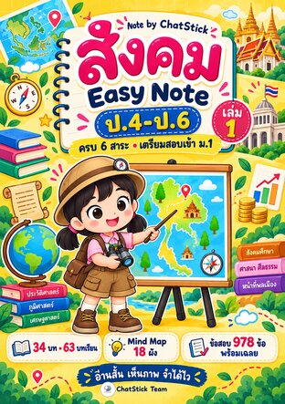 ปกหนังสือ สังคม Easy Note ป.4–6 สรุปสังคม 6 สาระ Mind Map ข้อสอบ 978 ข้อ โดย ChatStick Team