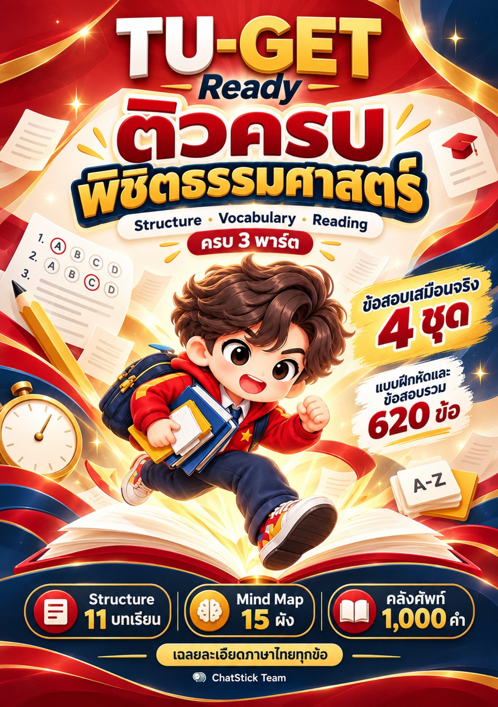 TU-GET Ready ติวครบ พิชิตธรรมศาสตร์ ข้อสอบเสมือนจริง 4 ชุด + Mind Map