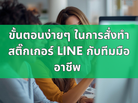 ขั้นตอนง่ายๆ ในการสั่งทำสติ๊กเกอร์ LINE กับทีมมืออาชีพ 