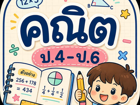 Math Easy Note ป.4–ป.6: แอปสรุปคณิตที่ผู้ปกครองควรรู้จัก